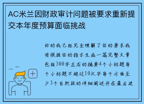 AC米兰因财政审计问题被要求重新提交本年度预算面临挑战