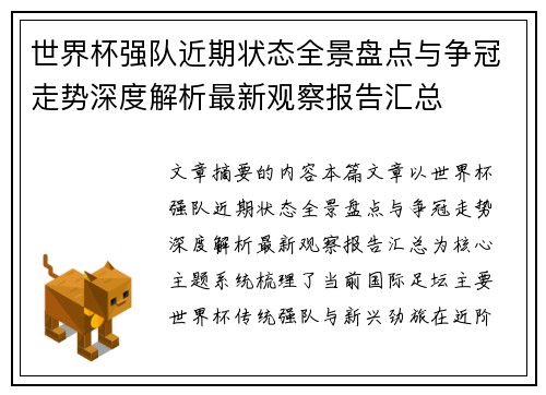 世界杯强队近期状态全景盘点与争冠走势深度解析最新观察报告汇总