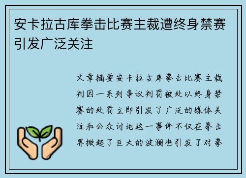 安卡拉古库拳击比赛主裁遭终身禁赛引发广泛关注