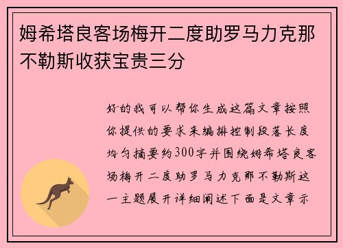 姆希塔良客场梅开二度助罗马力克那不勒斯收获宝贵三分