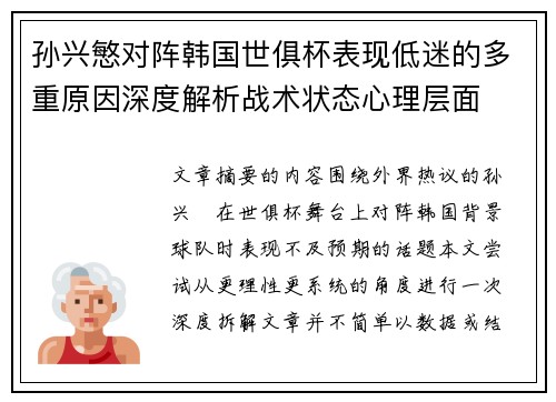 孙兴慜对阵韩国世俱杯表现低迷的多重原因深度解析战术状态心理层面