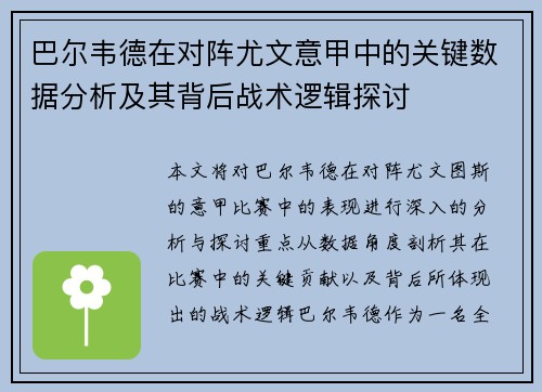 巴尔韦德在对阵尤文意甲中的关键数据分析及其背后战术逻辑探讨
