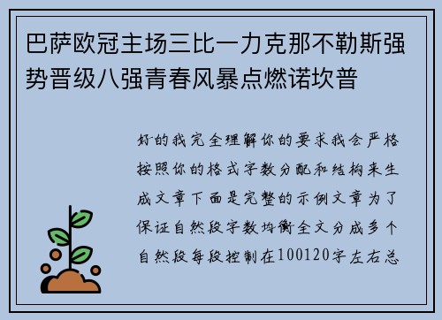 巴萨欧冠主场三比一力克那不勒斯强势晋级八强青春风暴点燃诺坎普