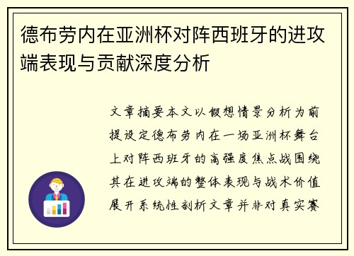 德布劳内在亚洲杯对阵西班牙的进攻端表现与贡献深度分析 德布劳内在亚洲杯对阵西班牙的进攻端表现与贡献深度分析