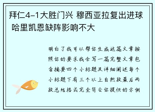拜仁4-1大胜门兴 穆西亚拉复出进球 哈里凯恩缺阵影响不大