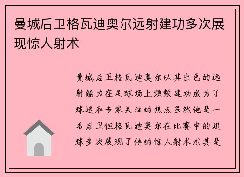 曼城后卫格瓦迪奥尔远射建功多次展现惊人射术