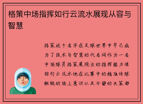 格策中场指挥如行云流水展现从容与智慧