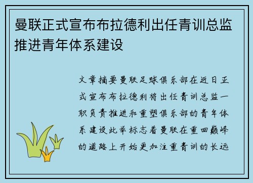 曼联正式宣布布拉德利出任青训总监推进青年体系建设
