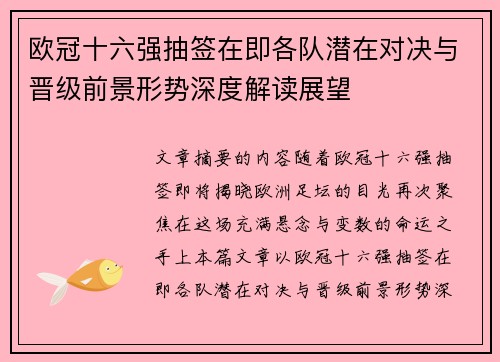 欧冠十六强抽签在即各队潜在对决与晋级前景形势深度解读展望