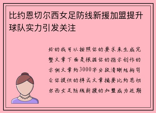 比约恩切尔西女足防线新援加盟提升球队实力引发关注