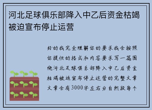 河北足球俱乐部降入中乙后资金枯竭被迫宣布停止运营 河北足球俱乐部降入中乙后资金枯竭被迫宣布停止运营