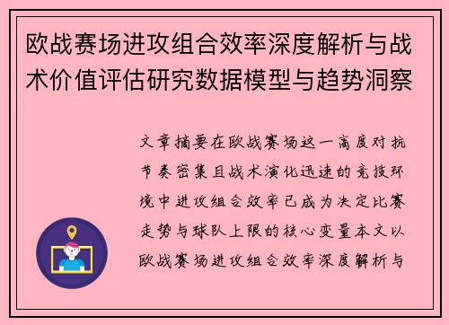 欧战赛场进攻组合效率深度解析与战术价值评估研究数据模型与趋势洞察