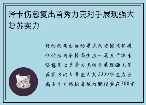 泽卡伤愈复出首秀力克对手展现强大复苏实力 泽卡伤愈复出首秀力克对手展现强大复苏实力