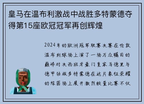 皇马在温布利激战中战胜多特蒙德夺得第15座欧冠冠军再创辉煌