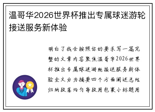 温哥华2026世界杯推出专属球迷游轮接送服务新体验 温哥华2026世界杯推出专属球迷游轮接送服务新体验