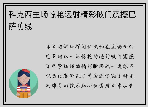 科克西主场惊艳远射精彩破门震撼巴萨防线