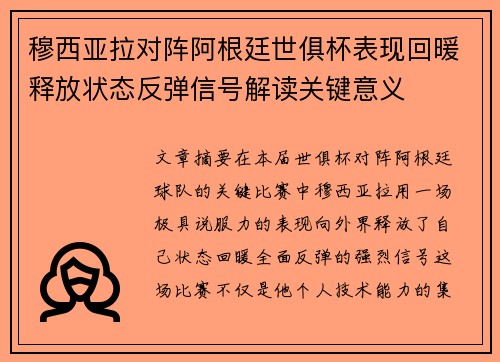 穆西亚拉对阵阿根廷世俱杯表现回暖释放状态反弹信号解读关键意义