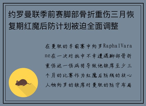 约罗曼联季前赛脚部骨折重伤三月恢复期红魔后防计划被迫全面调整