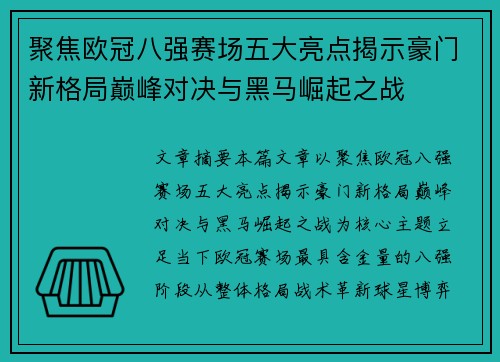 聚焦欧冠八强赛场五大亮点揭示豪门新格局巅峰对决与黑马崛起之战 聚焦欧冠八强赛场五大亮点揭示豪门新格局巅峰对决与黑马崛起之战
