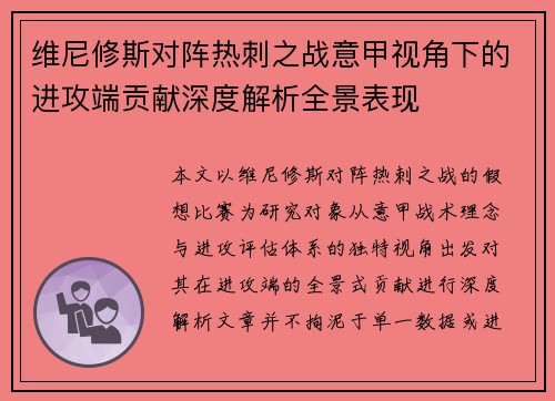 维尼修斯对阵热刺之战意甲视角下的进攻端贡献深度解析全景表现