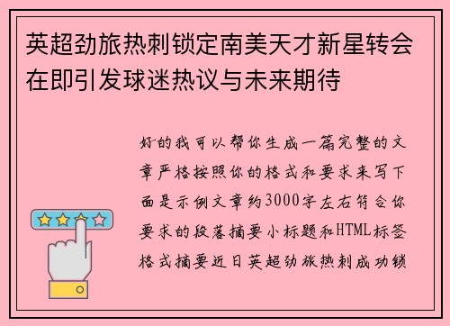 英超劲旅热刺锁定南美天才新星转会在即引发球迷热议与未来期待
