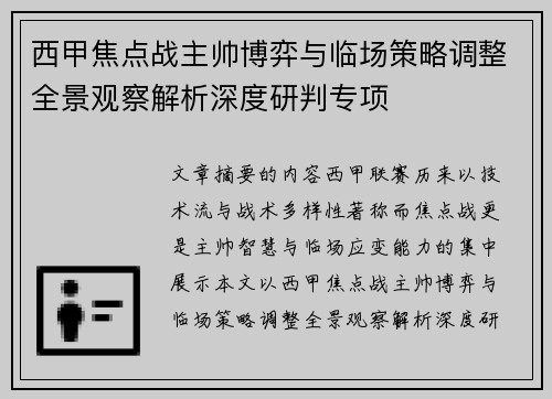 西甲焦点战主帅博弈与临场策略调整全景观察解析深度研判专项