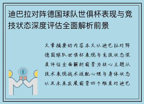 迪巴拉对阵德国球队世俱杯表现与竞技状态深度评估全面解析前景