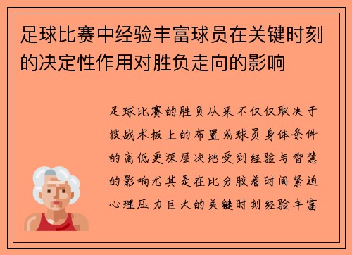 足球比赛中经验丰富球员在关键时刻的决定性作用对胜负走向的影响