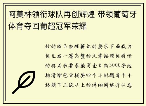 阿莫林领衔球队再创辉煌 带领葡萄牙体育夺回葡超冠军荣耀