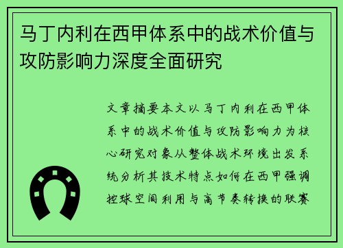 马丁内利在西甲体系中的战术价值与攻防影响力深度全面研究 马丁内利在西甲体系中的战术价值与攻防影响力深度全面研究