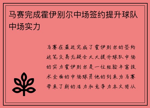 马赛完成霍伊别尔中场签约提升球队中场实力