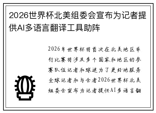 2026世界杯北美组委会宣布为记者提供AI多语言翻译工具助阵