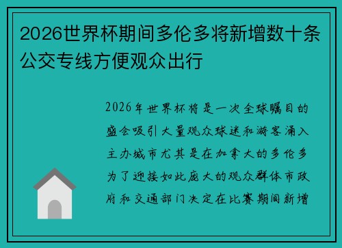 2026世界杯期间多伦多将新增数十条公交专线方便观众出行 2026世界杯期间多伦多将新增数十条公交专线方便观众出行