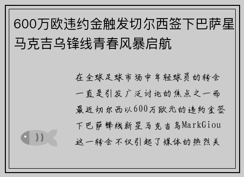 600万欧违约金触发切尔西签下巴萨星马克吉乌锋线青春风暴启航