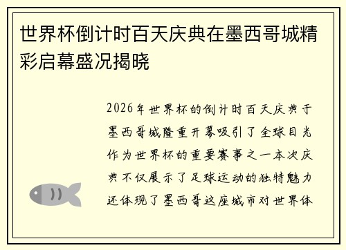 世界杯倒计时百天庆典在墨西哥城精彩启幕盛况揭晓