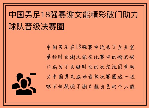中国男足18强赛谢文能精彩破门助力球队晋级决赛圈