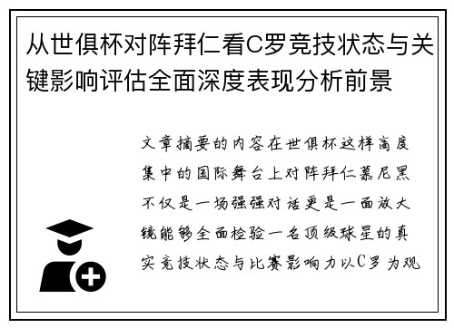 从世俱杯对阵拜仁看C罗竞技状态与关键影响评估全面深度表现分析前景
