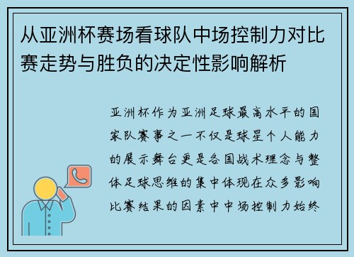从亚洲杯赛场看球队中场控制力对比赛走势与胜负的决定性影响解析