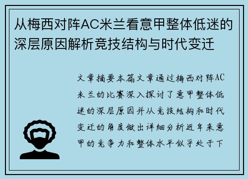 从梅西对阵AC米兰看意甲整体低迷的深层原因解析竞技结构与时代变迁 从梅西对阵AC米兰看意甲整体低迷的深层原因解析竞技结构与时代变迁