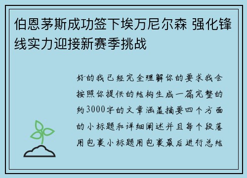 伯恩茅斯成功签下埃万尼尔森 强化锋线实力迎接新赛季挑战