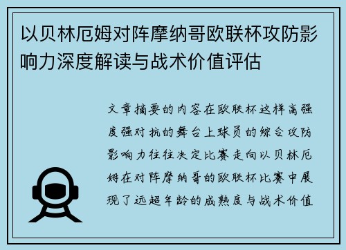 以贝林厄姆对阵摩纳哥欧联杯攻防影响力深度解读与战术价值评估