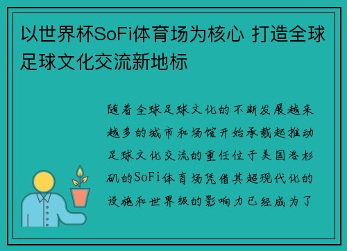 以世界杯SoFi体育场为核心 打造全球足球文化交流新地标