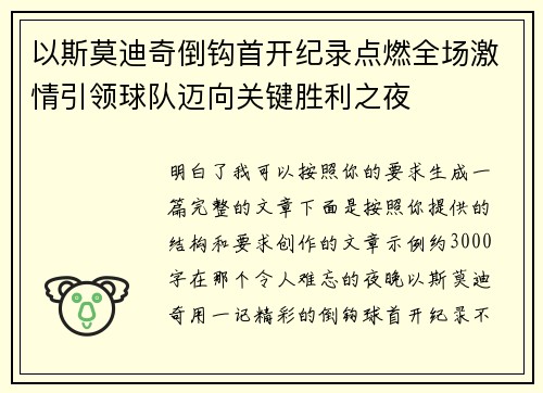 以斯莫迪奇倒钩首开纪录点燃全场激情引领球队迈向关键胜利之夜 以斯莫迪奇倒钩首开纪录点燃全场激情引领球队迈向关键胜利之夜