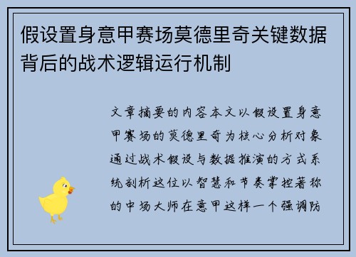 假设置身意甲赛场莫德里奇关键数据背后的战术逻辑运行机制