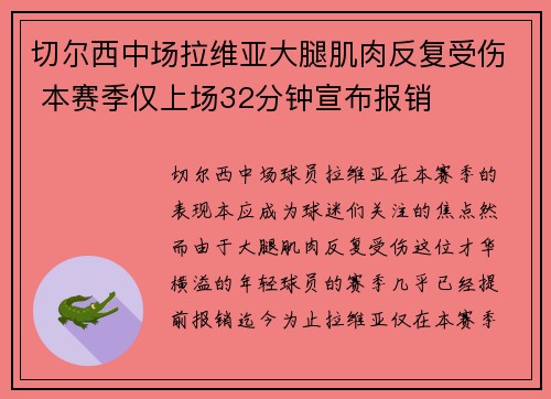 切尔西中场拉维亚大腿肌肉反复受伤 本赛季仅上场32分钟宣布报销