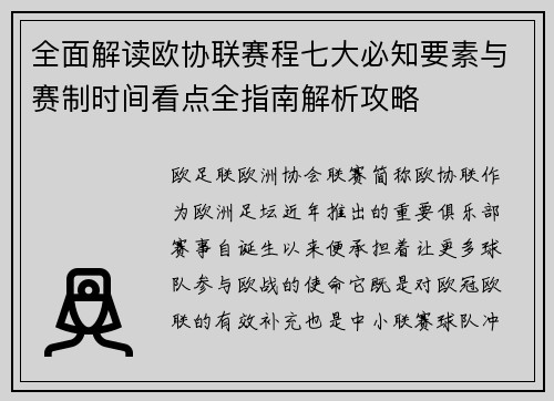 全面解读欧协联赛程七大必知要素与赛制时间看点全指南解析攻略