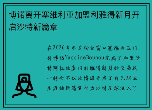 博诺离开塞维利亚加盟利雅得新月开启沙特新篇章