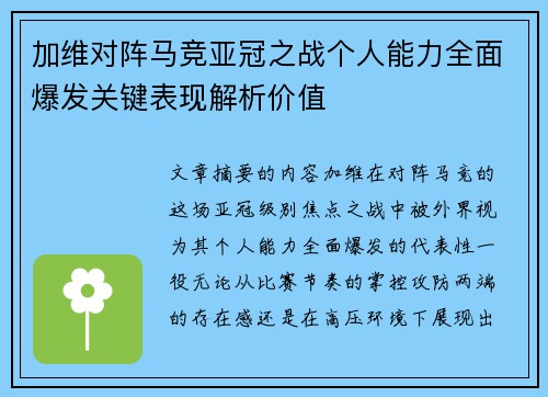 加维对阵马竞亚冠之战个人能力全面爆发关键表现解析价值 加维对阵马竞亚冠之战个人能力全面爆发关键表现解析价值