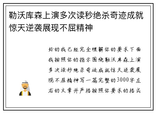 勒沃库森上演多次读秒绝杀奇迹成就惊天逆袭展现不屈精神
