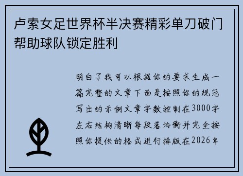 卢索女足世界杯半决赛精彩单刀破门帮助球队锁定胜利 卢索女足世界杯半决赛精彩单刀破门帮助球队锁定胜利